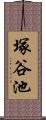 塚谷池 Scroll