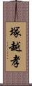 塚越孝 Scroll