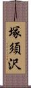 塚須沢 Scroll