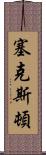 Sexton Scroll