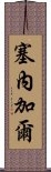 塞內加爾 Scroll