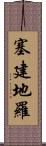 塞建地羅 Scroll