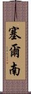 塞爾南 Scroll