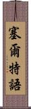 塞爾特語 Scroll