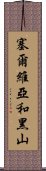 塞爾維亞和黑山 Scroll