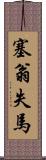 塞翁失馬 Scroll