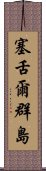 塞舌爾群島 Scroll