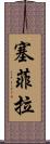 Sephira Scroll