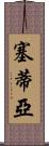 Setia Scroll