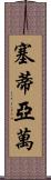 Setiawan Scroll