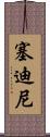 Sedini Scroll