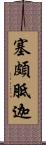 塞頗胝迦 Scroll