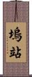 塢站 Scroll