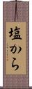 塩から Scroll