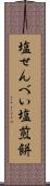 塩せんべい Scroll