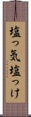 塩っ気 Scroll