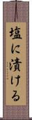 塩に漬ける Scroll