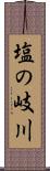 塩の岐川 Scroll