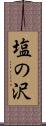 塩の沢 Scroll