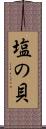 塩の貝 Scroll