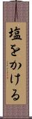 塩をかける Scroll
