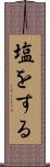 塩をする Scroll