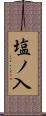 塩ノ入 Scroll