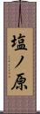 塩ノ原 Scroll
