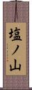 塩ノ山 Scroll