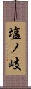 塩ノ岐 Scroll