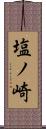 塩ノ崎 Scroll