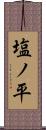 塩ノ平 Scroll