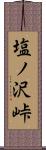 塩ノ沢峠 Scroll