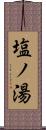 塩ノ湯 Scroll