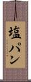 塩パン Scroll