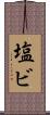 塩ビ Scroll