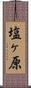 塩ヶ原 Scroll