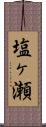 塩ヶ瀬 Scroll