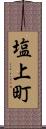 塩上町 Scroll
