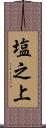 塩之上 Scroll