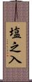 塩之入 Scroll