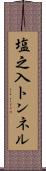 塩之入トンネル Scroll