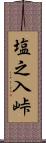 塩之入峠 Scroll