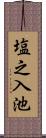 塩之入池 Scroll