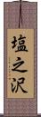 塩之沢 Scroll