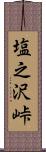 塩之沢峠 Scroll