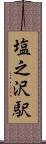 塩之沢駅 Scroll