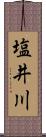 塩井川 Scroll