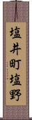 塩井町塩野 Scroll