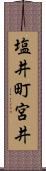 塩井町宮井 Scroll